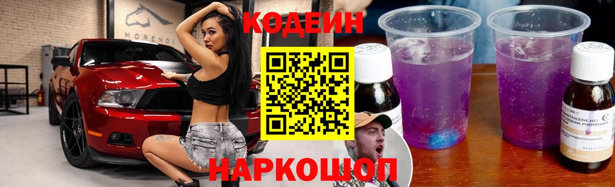 Кодеиновый сироп Lean Purple Drank Рузаевка